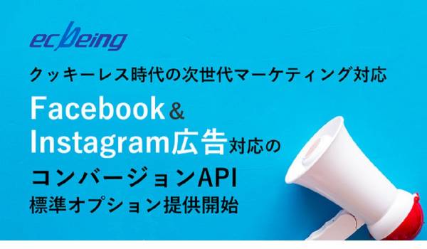 ecbeing、クッキーレス時代に対応したFacebook＆Instagram広告対応のコンバージョンAPI標準オプションの提供開始
