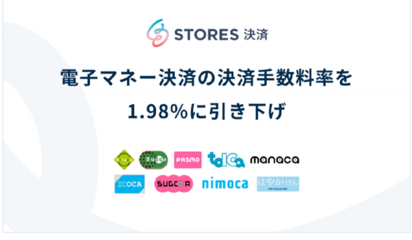 STORES、電子マネー決済手数料率を 1.98% に引き下げ。PayPayと同水準に