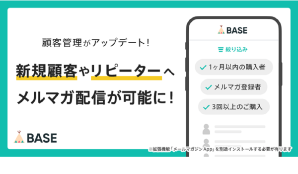 BASEが顧客管理機能をアップデート　顧客セグメントごとにメルマガ配信が可能に
