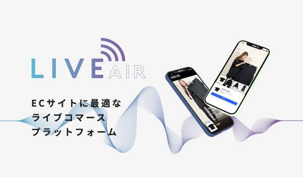 ECサイトにタグを埋め込むだけで利用できるライブコマースプラットフォーム「LIVE AIR」が提供開始
