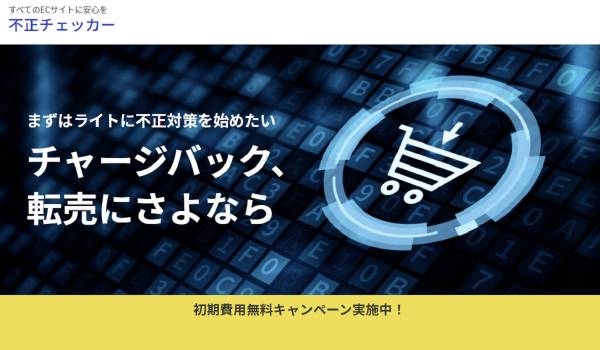 月額4,000円からの不正注文検知サービス『不正チェッカー』の提供を開始