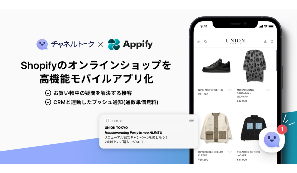 「チャネルトーク」と「Appify」が技術・業務提携、ShopifyストアをCRMや接客までカバーするアプリ化