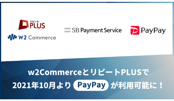 EC構築プラットフォーム「w2Commerce」「リピートPLUS」、 PayPay決済やキャリア決済の継続課金が可能に