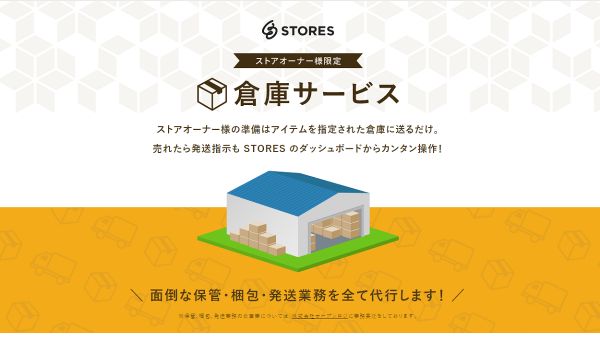 オープンロジ、STORESショップ向け『倉庫サービス』をリニューアル　利用しやすい料金体系を実現