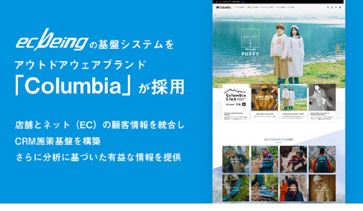 リアルとECを統合した展開で威力 ecbeingをアウトドアウェア