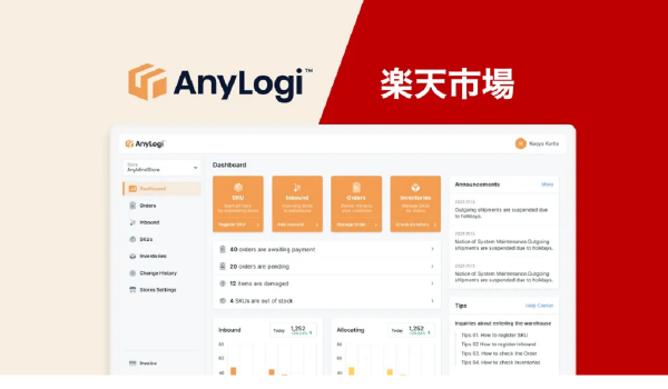 AnyLogiが楽天に対応　複数チャネル在庫を一元管理可能に