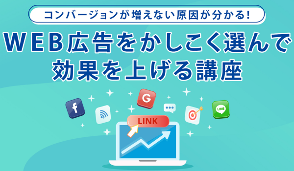 WEB広告担当者向け、「WEB広告をかしこく選んで効果を上げる講座」資料の無償提供を開始
