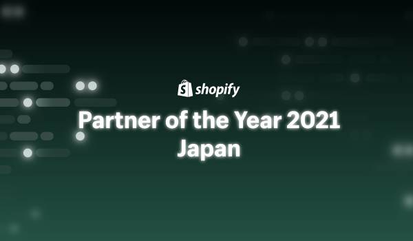 今年最も活躍したShopifyパートナーを選ぶ「Shopify Partner of the Year 2021 」の受賞者が発表に