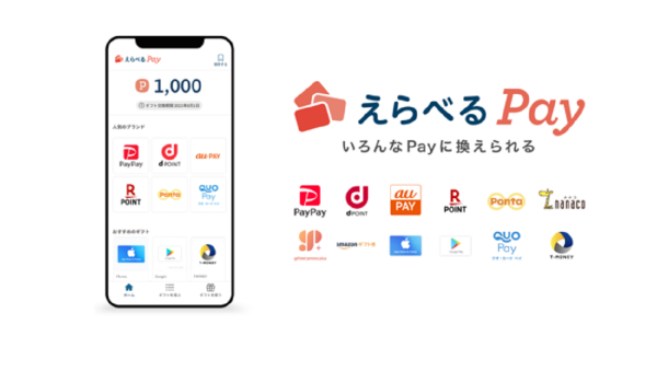 アマギフ・楽天・PayPayなど主要12種のポイントを選んで受け取れる『えらべるPay』本格提供開始