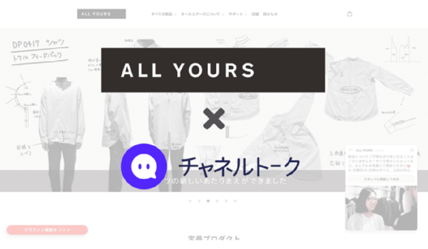 ユーザーの購買率が50％に上昇　チャネルトーク、アパレルブランド「ALL YOURS」への導入で成果