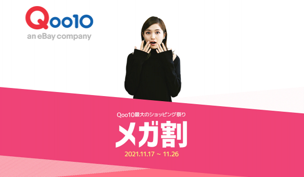 【Qoo10】今年最後の『20％メガ割』11/17よりスタート