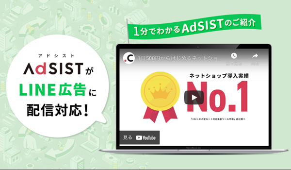 ネットショップ自動集客ツール「AdSIST」、LINE広告への対応を開始