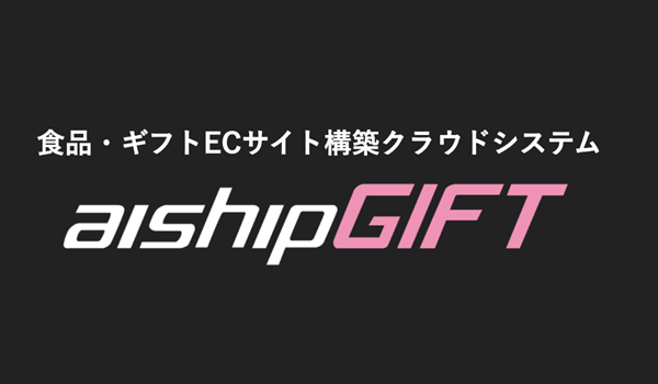 食品・ギフト特化のECサイト構築クラウドシステム「aishipGIFT」が定期購入に対応