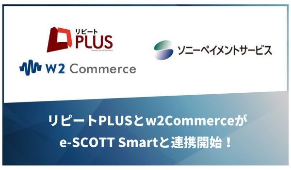 「リピートPLUS」「w2Commerce」、ソニーペイメントの決済代行サービス「e-SCOTT Smart」と連携