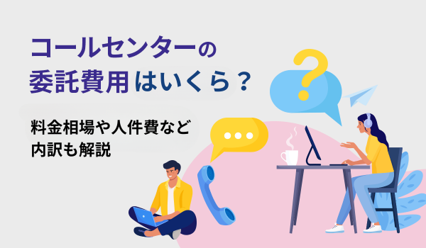 コールセンターの委託費用はいくら？料金相場や人件費など内訳も解説