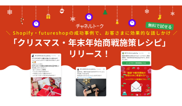 チャネルトーク、Shopifyやfutureshopの成功事例から作った「クリスマス・年末年始商戦施策レシピ集」を公開