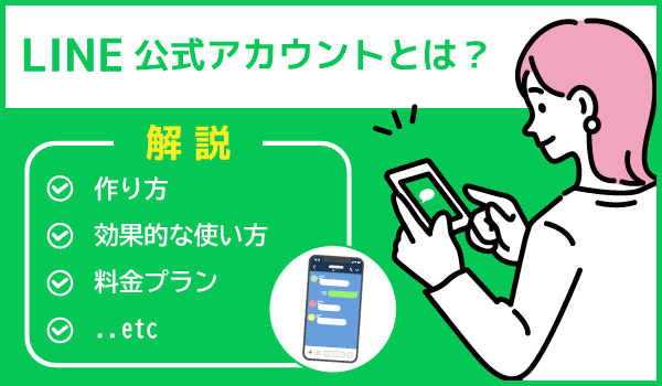 LINE公式アカウント(旧LINE＠)とは？作り方や効果的な使い方、料金プランなどを解説