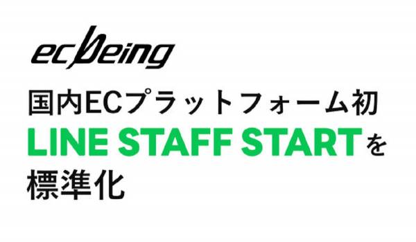 ecbeingが『LINE STAFF START』を標準化　ecbeing導入ユーザーのOMO施策を後押し