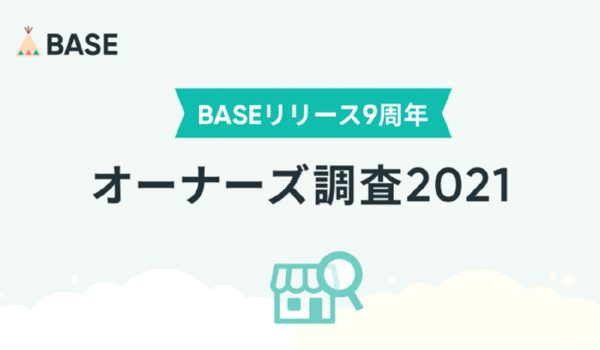 BASE“オーナーズ調査2021”を公表　ショップオーナーが最重視するのは3年連続で「ブランドコンセプト・世界観の表現」