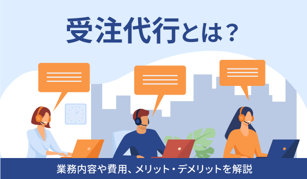 受注代行とは？おすすめの会社14選と料金相場を解説