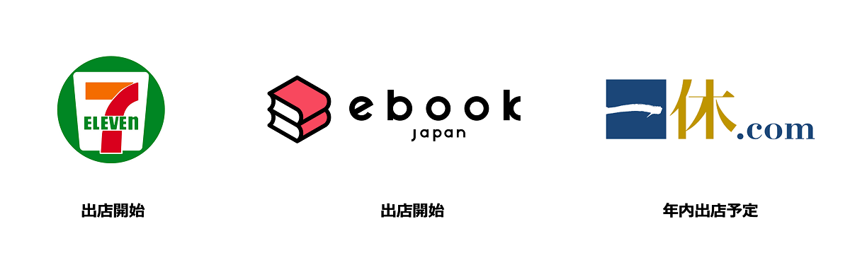 「セブン-イレブン」「ebookjapan」が新規出店
