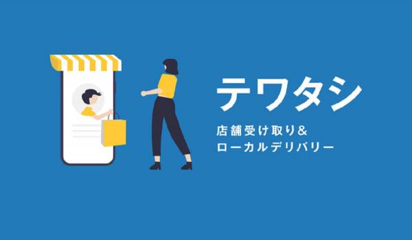 Shopifyで“店舗受け取り＆デリバリー”ができる　日本語対応のShopifyアプリ『テワタシ』の提供開始