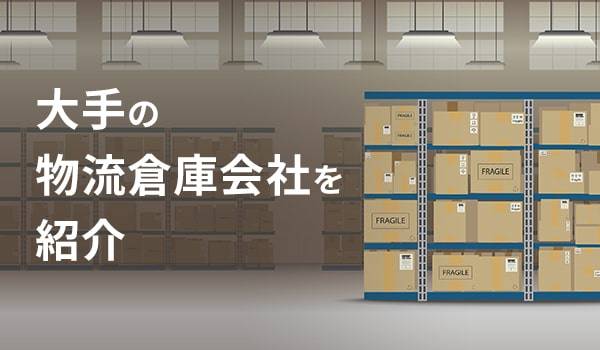 大手の物流倉庫会社を紹介
