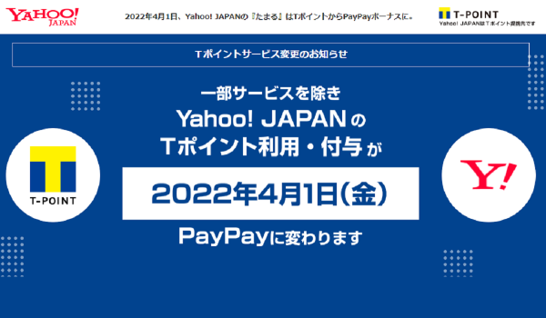 Yahoo!ショッピングでＴポイントの利用・付与が終了　PayPayボーナスへ切替へ