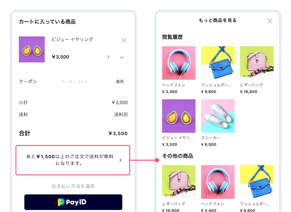 ②追加購入の動線を確保し、購入単価向上へ
