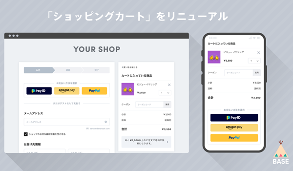 BASEがショッピングカートをリニューアル、入力画面の改善と追加購入の導線強化で売上向上をアシスト