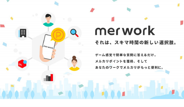 メルカリ、すき間時間を活用してポイントが貯められる『メルワーク』の試験提供を開始