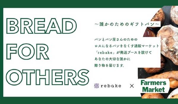パンのギフトで感動体験を提供　青山ファーマーズマーケットGood bread Marketにて『BREAD FOR OTHERS～誰かのためのギフトパン～』を開催
