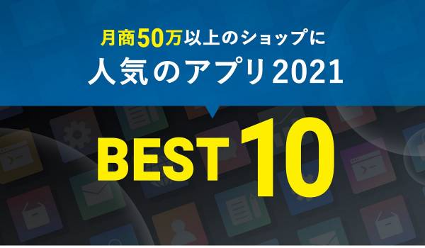 月商50万円以上のショップに支持されるアプリは？2021年カラーミーショップ アプリストア・ベスト10を公表