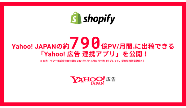 Shopifyアプリ「Yahoo!広告 連携アプリ」がリリース、ノーコードでYahoo!広告の実装が可能に