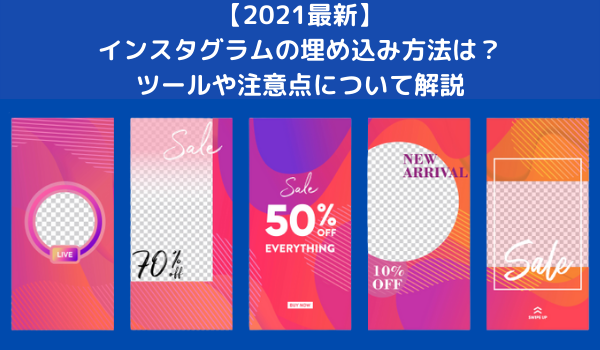 【2021最新】インスタグラムの埋め込み方法は？ツールや注意点について解説