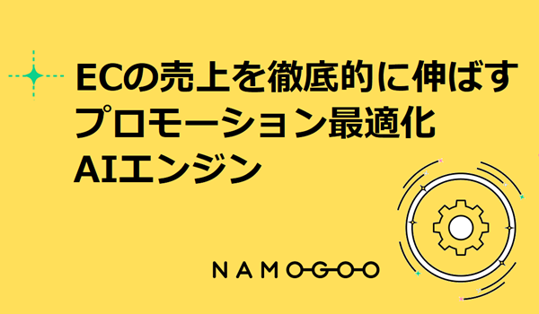AIでECサイトの販促をパーソナライズ化する、プロモーション最適化エンジンの提供を開始