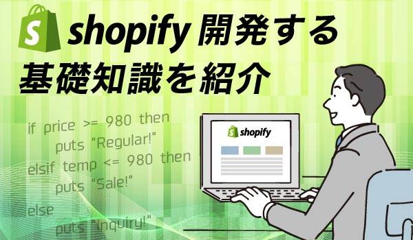 Shopify開発する基礎知識を紹介