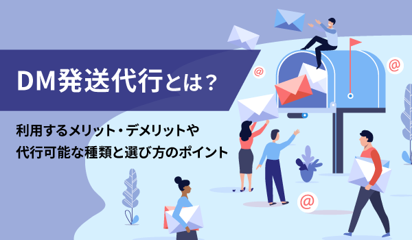 DM（ダイレクトメール）の発送代行とは。料金相場やおすすめ業者を紹介