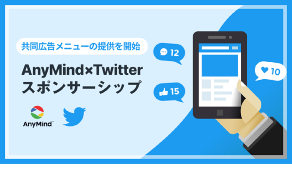 『AnyMind×Twitterスポンサーシップ』の提供開始　インフルエンサー施策を効果的に実施できる