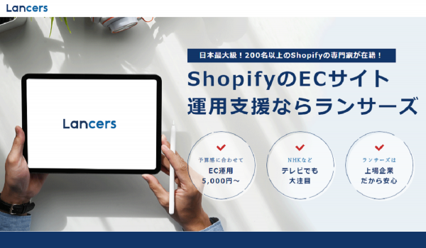 【Shopify運用企業対象】ランサーズがEC売上拡大のためのアフターサポートを開始