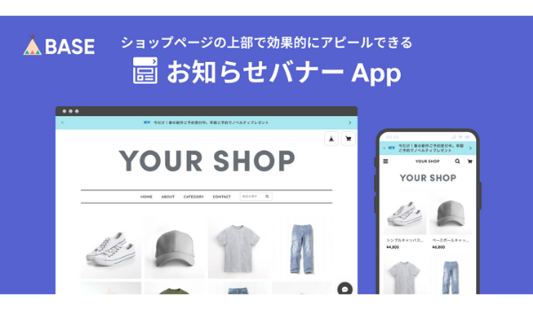 「BASE」、ショップ上部にお知らせが表示できる「お知らせバナー App」の提供を開始