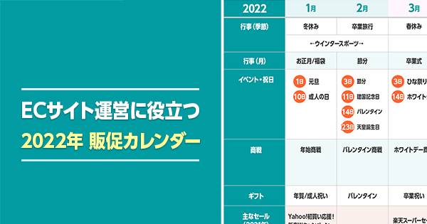 保存版 ネットショップ22年販促カレンダー 商戦やイベントを逃さず売上up Ecのミカタ