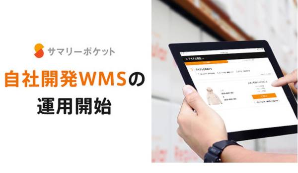 宅配収納のサマリーが自社開発WMSの運用開始　三菱倉庫との提携で強固な物流基盤を構築
