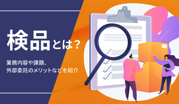 検品とは？業務内容や課題、外部委託のメリットなどを紹介