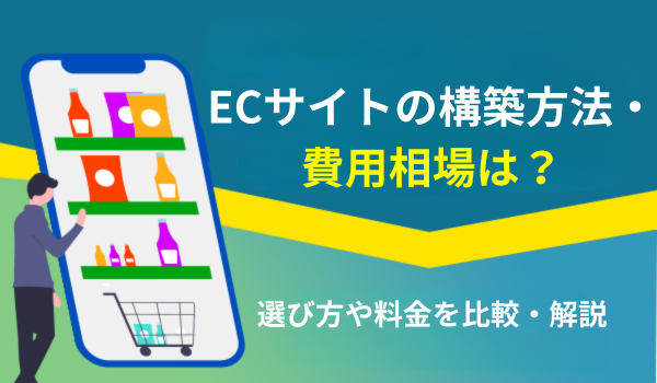 ECサイトの構築費用は？相場や内訳、料金例など解説