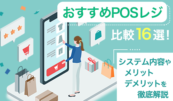 おすすめPOSレジ比較16選！システム内容やメリット・デメリットを徹底解説