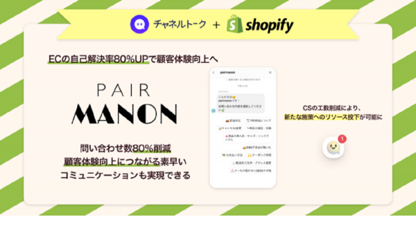 子供服EC『pairmanon』がチャネルトークを導入　問い合わせの自己解決率が80%上昇
