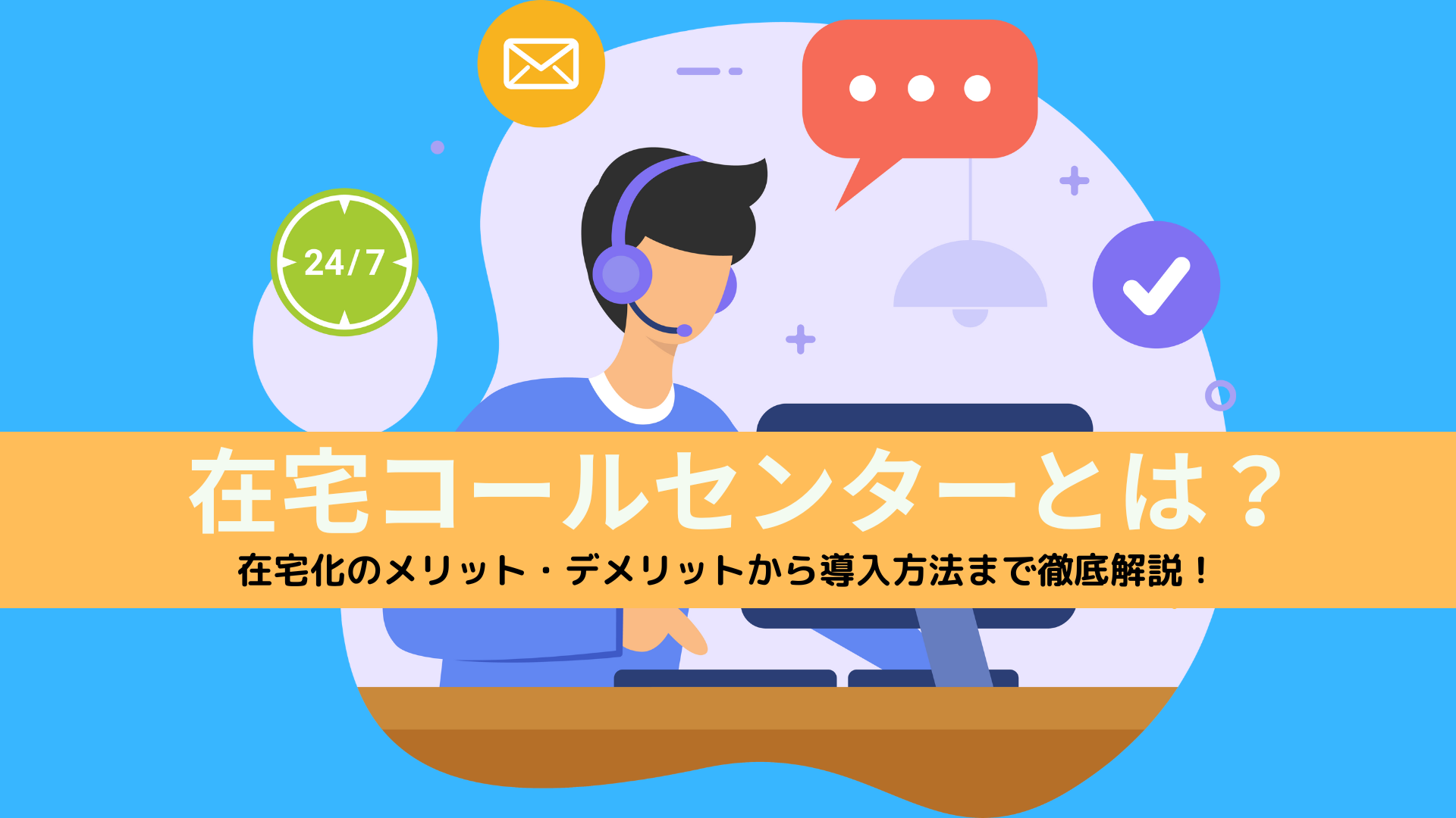 在宅コールセンターとは？在宅化のメリット・デメリットから導入方法まで徹底解説