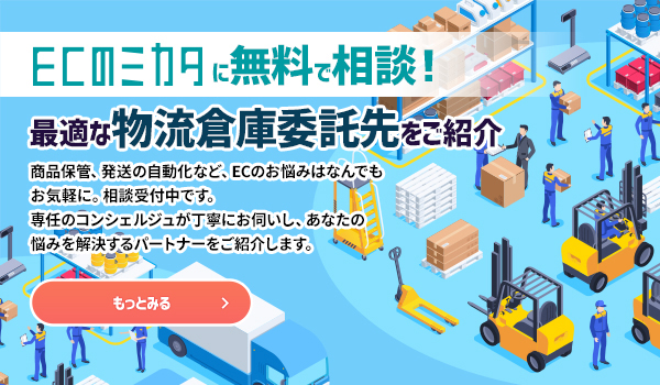 EC専門の物流倉庫への委託先選定はECのミカタへ