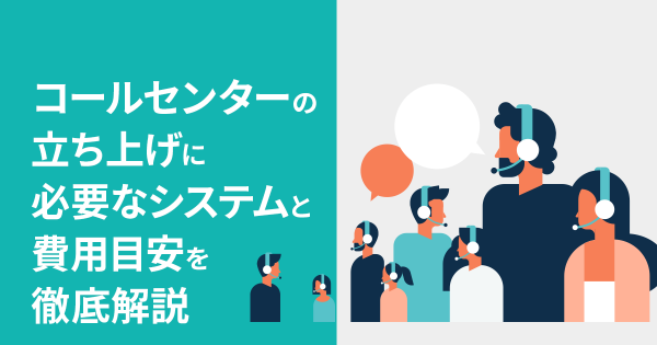 コールセンターの立ち上げに必要なシステムと費用目安を徹底解説｜ECの